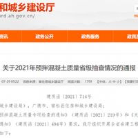 杜絕違規海砂使用 安徽發(fā)布預拌混凝土質(zhì)量省級抽查情況通報