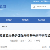海砂采礦權人需注意！廣東湛江加強海砂開(kāi)采事中事后監管