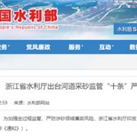 嚴防涉砂領(lǐng)域廉政風(fēng)險！浙江省水利廳出臺河道采砂監管“十條”