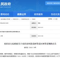 天然砂告急！重慶32條河道設置禁采區與禁采期 恐將影響建筑用砂市場(chǎng)價(jià)格