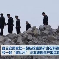 查處 | 私挖盜采礦山石料1000 余噸、“散亂污”企業(yè)違規生產(chǎn)加工砂石料 