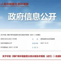 生態(tài)環(huán)保部發(fā)布新規，尾礦庫監管又有新要求！