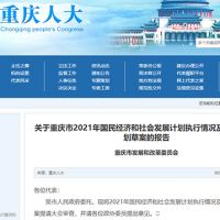 約2.5萬(wàn)億！重慶發(fā)布2022年計劃草案 擬實(shí)施市級重大建設項目850個(gè)