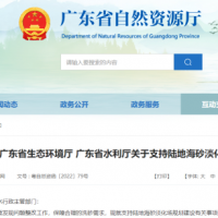 廣東支持陸地海砂淡化場(chǎng)規劃建設 或進(jìn)一步加快海砂出讓步伐