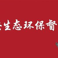 河北/江蘇/內蒙/西藏/新疆砂石企業(yè)注意 中央環(huán)保督察全部進(jìn)駐?。ǜ街蛋嚯娫?huà)）