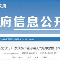 所有礦山停止露天作業(yè)，砂石廠(chǎng)全天停止生產(chǎn)，成都市發(fā)兩冊重污染天氣應急預案