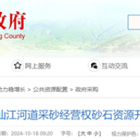 湖南岳陽(yáng)該地河砂8年開(kāi)采權近5億起拍！