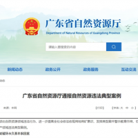 廣東自然資源廳：越界、非法開(kāi)采砂石礦問(wèn)題突出