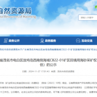 4.77億元！廣東茂名擬出讓1100萬(wàn)方/年回填用海砂采礦權